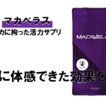 【徹底解剖】Amazonで有名な「マカベラス」で実感できる効果とは